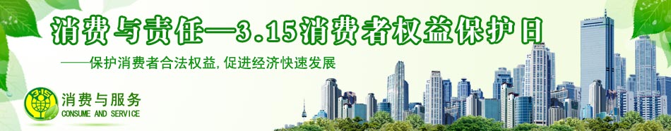 3.15消費者權益日專題