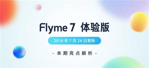 魅族Flyme 7體驗(yàn)版更新了什么