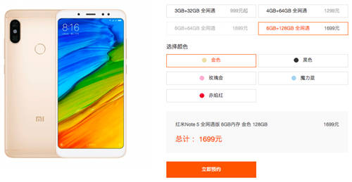 紅米Note 5 128GB版發(fā)布 售價1699元