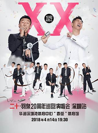 二十•羽泉20周年巡回演唱會深圳站介紹