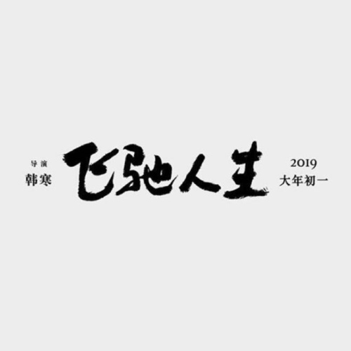 飛馳人生劇情介紹 落魄車手?jǐn)y子出征