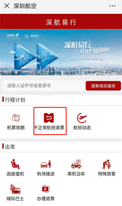 深航啟動(dòng)延誤或取消航班退款服務(wù)