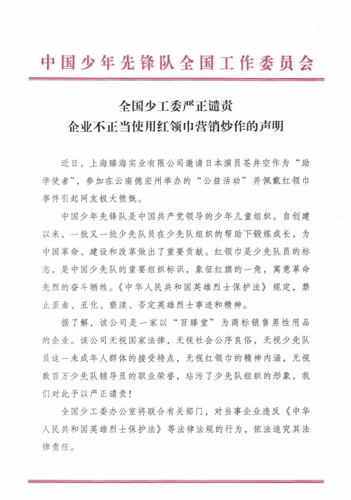 給蒼井空戴紅領(lǐng)巾是怎么回事 某企業(yè)搏眼球無(wú)下限