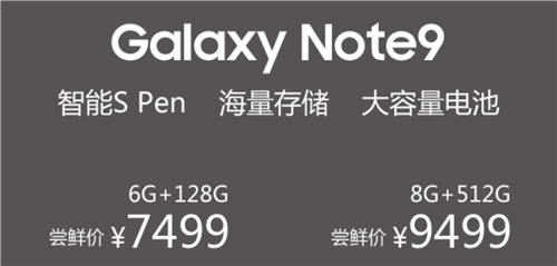 三星Note 9正式發(fā)布 7499元起