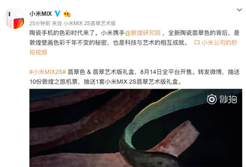 小米MIX 2S翡翠藝術版發(fā)布 8月14日開售