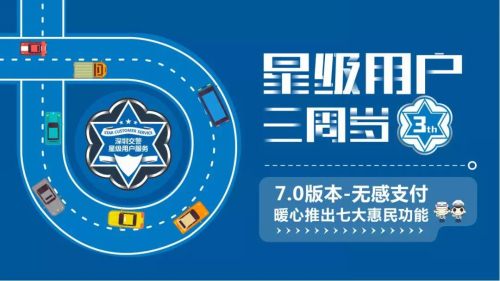 深圳交警星級用戶上線三周年 再新增7大便民功能