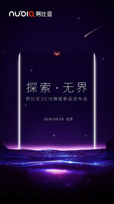 努比亞Z18來(lái)了 9月5日北京見(jiàn)