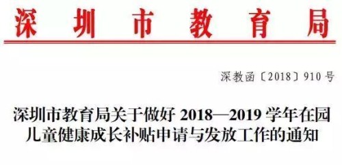 2018年深圳兒童健康成長補貼9月25日開始申請