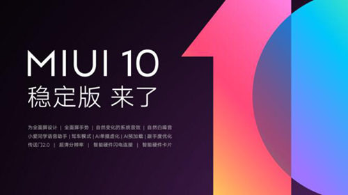 MIUI 10穩(wěn)定版哪些手機(jī)可以更新 怎么更新