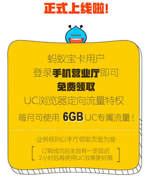 螞蟻寶卡UC免流包上線 6GB專屬流量