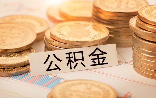 買(mǎi)房后多久可以提取公積金