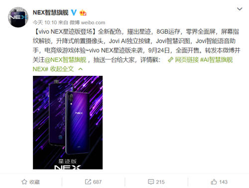 vivo NEX星跡版震撼發(fā)布 顏值驚艷