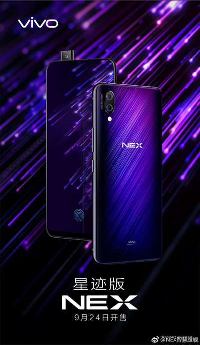 vivo NEX星跡版震撼發(fā)布 顏值驚艷