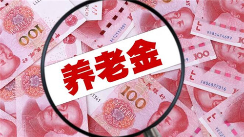 深圳養(yǎng)老金又見漲 每月最高提高到420元