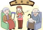 深圳民辦養(yǎng)老機構(gòu)資助辦法出臺 資助標準將提高