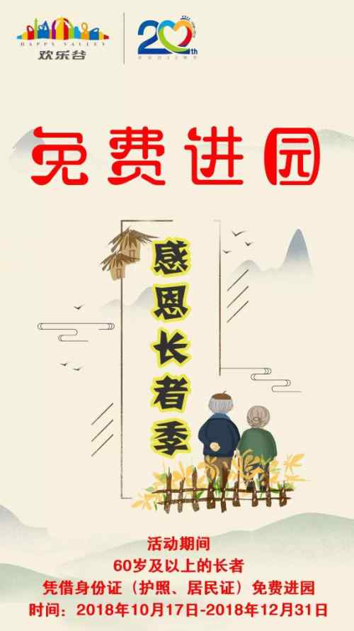 福利帖 深圳歡樂谷60歲及以上長者免費入園