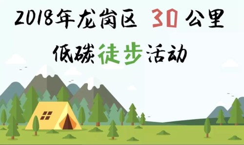 報(bào)名啟動(dòng) 2018年龍崗區(qū)30公里低碳徒步活動(dòng)介紹