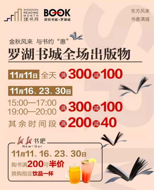 深圳讀書月 羅湖書城放大招全場滿300減100