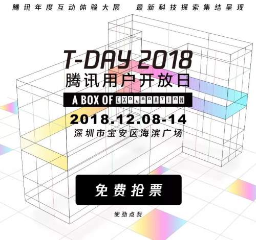 2018騰訊用戶開放日體驗(yàn)攻略 “方盒子”等你撩