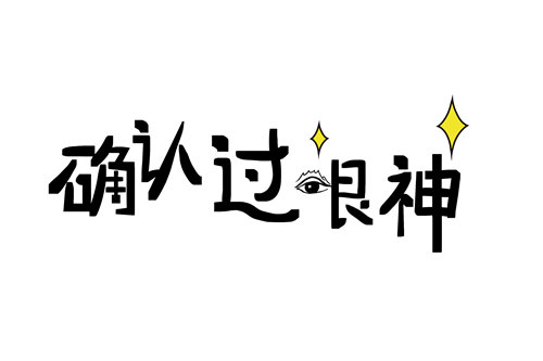 2018年十大流行語(yǔ) 巨嬰杠精退群入圍