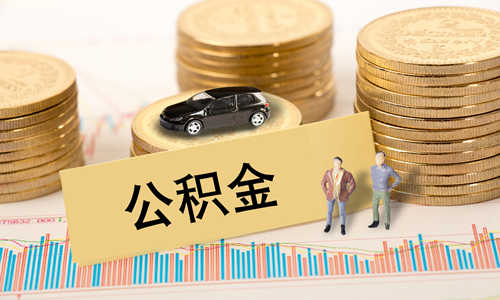 住房公積金卡里的錢怎么提取 提取規(guī)定