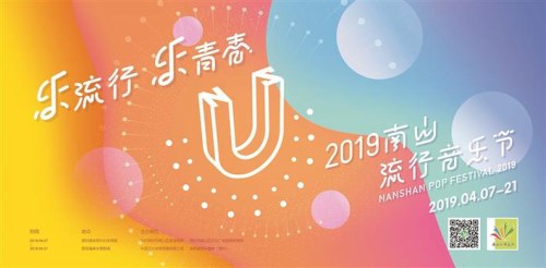 2019南山流行音樂(lè)節(jié)本周日開唱 演出門票免費(fèi)領(lǐng)