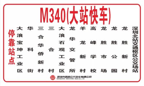 深圳M340和M214公交線開通大站快車 每天定點(diǎn)發(fā)車