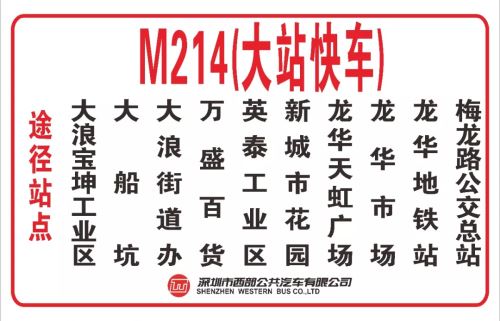 深圳M340和M214公交線開通大站快車 每天定點(diǎn)發(fā)車