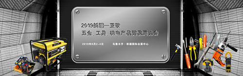 2019新疆亞歐五金機(jī)電產(chǎn)品貿(mào)易展覽會(huì)8月舉辦