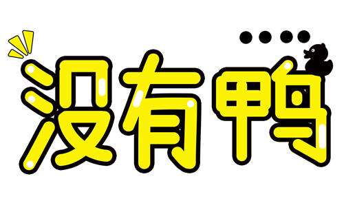 有字少兩橫念什么 冇字怎么讀