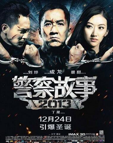 警察故事2013什么時(shí)候上映