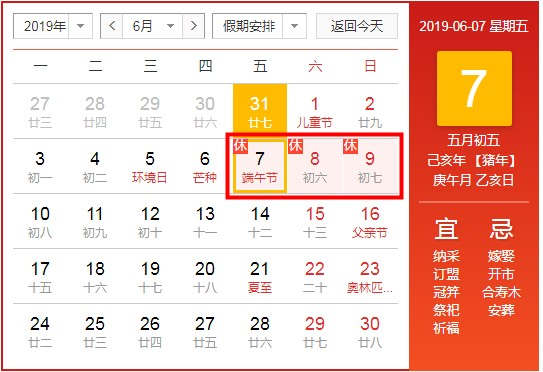 2019年端午節(jié)放假通知 端午節(jié)放假時(shí)間安排