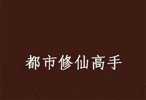 2019小說排行榜前十 點(diǎn)擊最高的小說排行