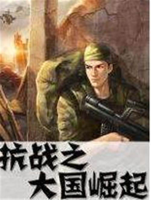 2019抗戰(zhàn)小說排行榜 好看抗戰(zhàn)小說排行前十