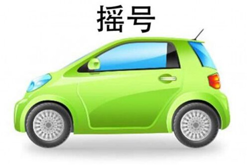 車牌競(jìng)價(jià)指南