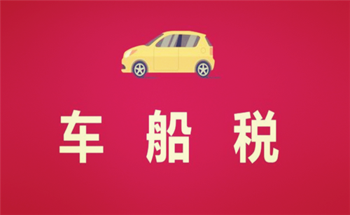 車船稅的征收標(biāo)準(zhǔn)