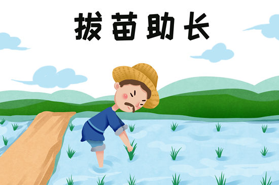 拔苗助長(zhǎng)的成語故事 拔苗助長(zhǎng)的道理