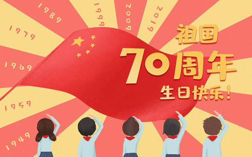 小學生建國70周年征文 小學生建國70周年作文