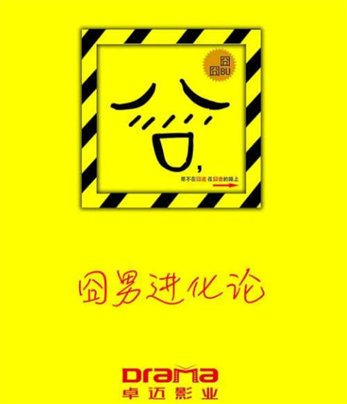 囧男進化論講了什么 囧男進化論好看嗎