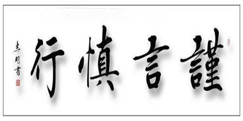 網(wǎng)絡(luò)用語(yǔ)謹(jǐn)言慎行是什么意思?謹(jǐn)言慎行什么梗