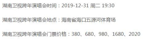 2020湖南衛(wèi)視跨年演唱會在哪 門票在哪里買