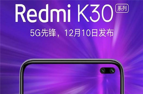 Redmi K30配置提前曝光 紅米K30值得買嗎