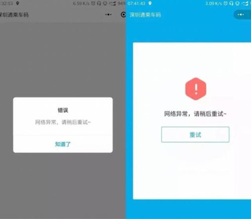 深圳通網(wǎng)絡異常刷不出來二維碼是什么原因