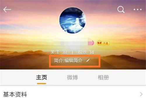 手機微博怎么改名字 手機微博改昵稱方法
