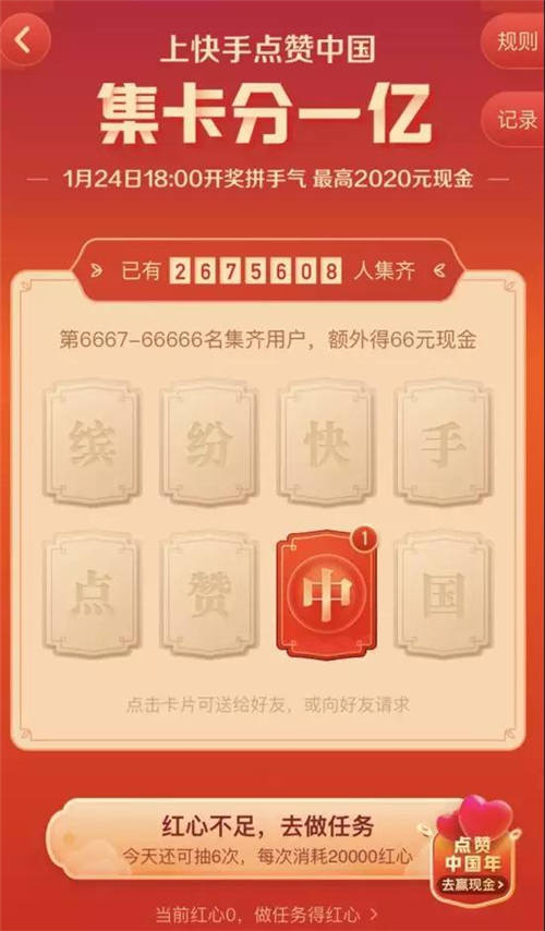 快手點(diǎn)贊中國(guó)年怎么玩 如何快速收集中國(guó)年紅心