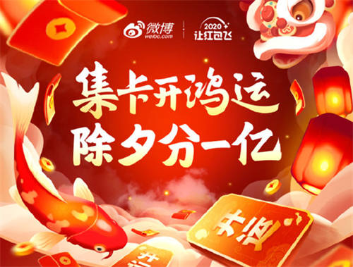 微博2020新年紅包怎么玩 開運卡紅包怎么提現(xiàn)