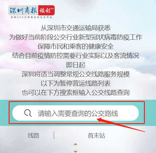 疫情期間深圳公交停運(yùn)信息查詢方法