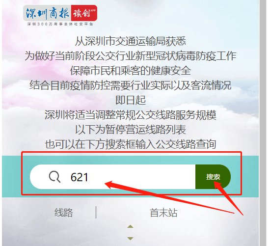 疫情期間深圳公交停運(yùn)信息查詢方法