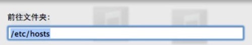 蘋果電腦如何修改hosts文件