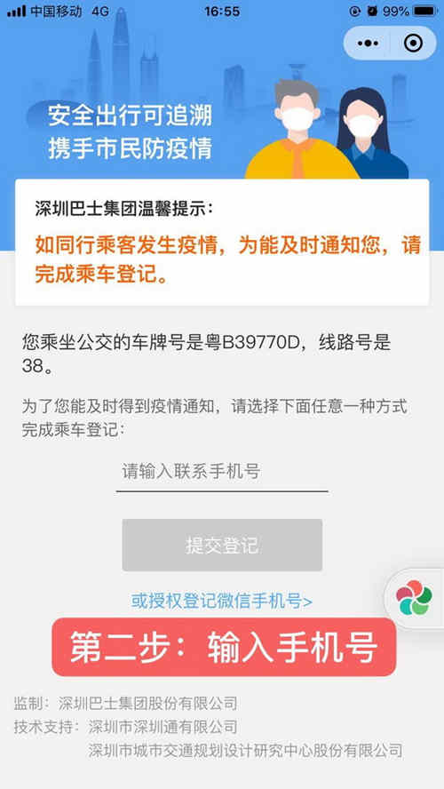 深圳巴士集團推出“乘客信息登記碼”